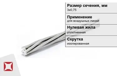 Провода для воздушных линий 3х0,75 мм в Таразе