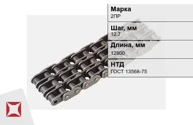 Цепь приводная 2ПР 12,7х12800 мм в Таразе