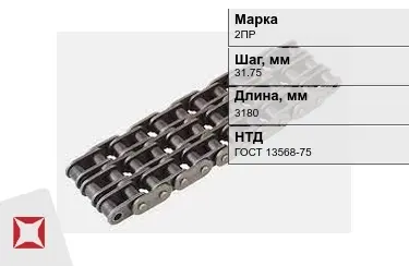 Цепь приводная 2ПР 31,75х3180 мм в Таразе