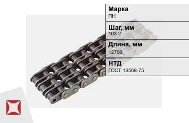 Цепь приводная ПН 103,2х12700 мм в Таразе