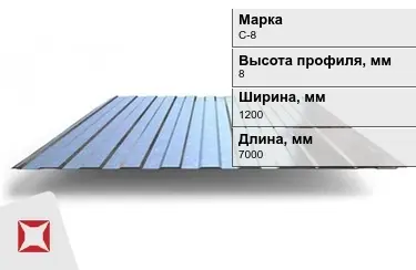 Профнастил оцинкованный C-8 x1200x7000 мм в Таразе