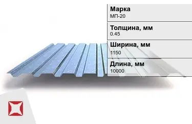 Профнастил оцинкованный МП-20 0,45x1150x10000 мм в Таразе