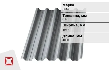 Профнастил оцинкованный С-44 0,45x1047x4000 мм в Таразе