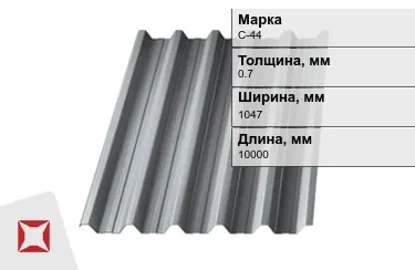 Профнастил оцинкованный С-44 0,7x1047x10000 мм в Таразе