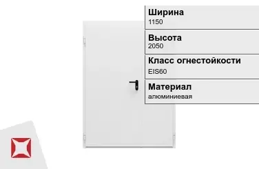 Противопожарная дверь алюминиевая 1150х2050 мм ГОСТ Р 57327-2016 в Таразе