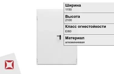 Противопожарная дверь алюминиевая 1150х2100 мм ГОСТ Р 57327-2016 в Таразе