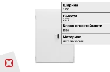 Противопожарная дверь EI30 1250х2075 мм ГОСТ Р 57327-2016 в Таразе