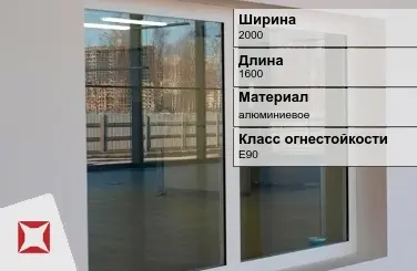 Противопожарное окно алюминиевое 2000х1600 мм ГОСТ 30247.0-94 в Таразе