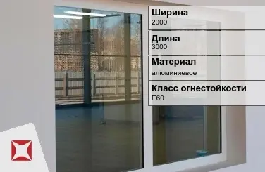 Противопожарное окно E60 2000х3000 мм ГОСТ 30247.0-94 в Таразе