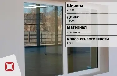 Противопожарное окно стальное 2000х1300 мм ГОСТ 30247.0-94 в Таразе