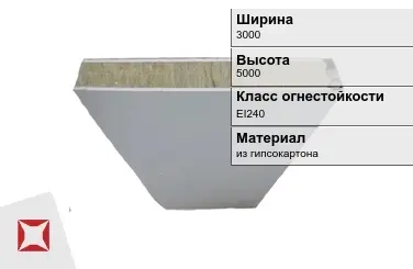 Противопожарная перегородка EI240 3000х5000 мм Кнауф ГОСТ 30247.0-94 в Таразе