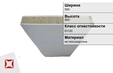 Противопожарная перегородка внутренняя 500х900 мм Кнауф ГОСТ 30247.0-94 в Таразе