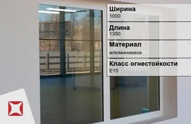 Противопожарное окно E15 1000х1350 мм УКС алюминиевое ГОСТ 30247.0-94 в Таразе