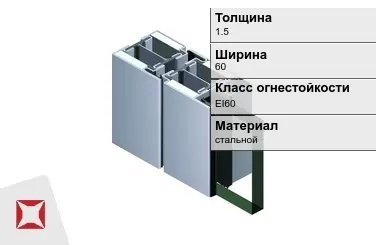 Противопожарный профиль EI60 1,5х60 мм JANSEN ГОСТ 30247.0-94 в Таразе