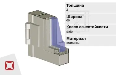 Противопожарный профиль EI60 2х60 мм VOESTALPINE ГОСТ 30247.0-94 в Таразе