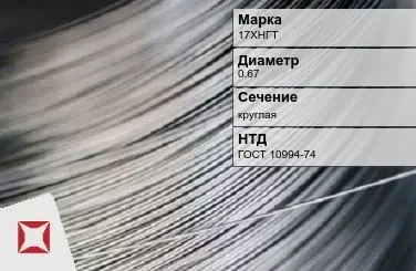 Проволока прецизионная 17ХНГТ 0,67 мм ГОСТ 10994-74 в Таразе