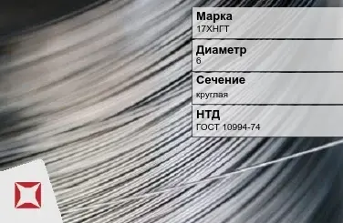 Проволока прецизионная 17ХНГТ 6 мм ГОСТ 10994-74 в Таразе