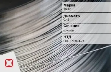 Проволока прецизионная 29НК 0,42 мм ГОСТ 10994-74 в Таразе