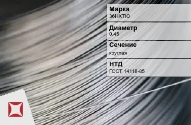 Проволока прецизионная 36НХТЮ 0,45 мм ГОСТ 14118-85 в Таразе