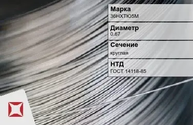 Проволока прецизионная 36НХТЮ5М 0,67 мм ГОСТ 14118-85 в Таразе