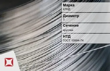 Проволока прецизионная 47НД 3 мм ГОСТ 10994-74 в Таразе