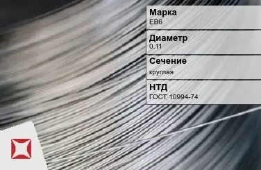 Проволока прецизионная ЕВ6 0,11 мм ГОСТ 10994-74 в Таразе