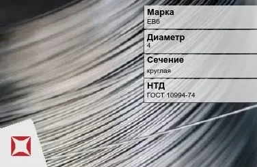 Проволока прецизионная ЕВ6 4 мм ГОСТ 10994-74 в Таразе