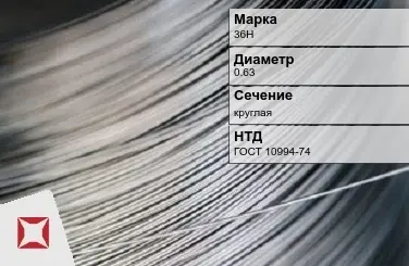 Проволока прецизионная круглая 36Н 0,63 мм ГОСТ 10994-74 в Таразе