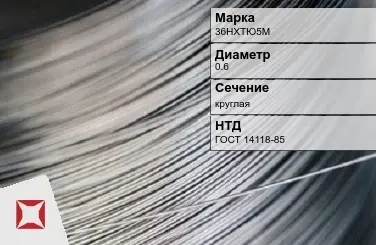 Проволока прецизионная круглая 36НХТЮ5М 0,6 мм ГОСТ 14118-85 в Таразе