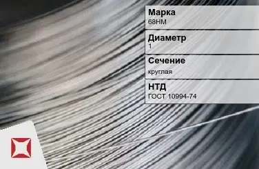 Проволока прецизионная круглая 68НМ 1 мм ГОСТ 10994-74 в Таразе