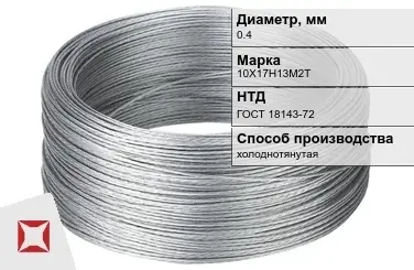 Проволока нержавеющая 0,4 мм 10Х17Н13М2Т ГОСТ 18143-72 в Таразе