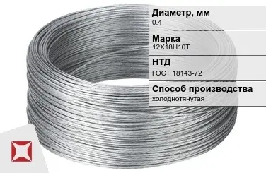 Проволока нержавеющая 0,4 мм 12Х18Н10Т ГОСТ 18143-72 в Таразе