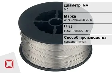 Проволока нержавеющая 0,5 мм X1NiCrMoCu25-20-5 ГОСТ Р 58127-2018 в Таразе