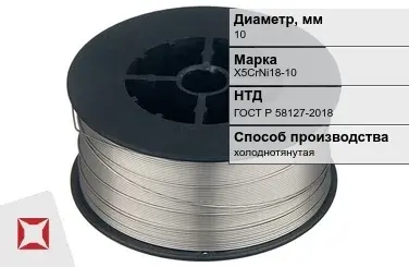 Проволока нержавеющая 10 мм X5CrNi18-10 ГОСТ Р 58127-2018 в Таразе