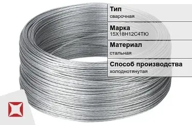 Проволока нержавеющая 15Х18Н12С4ТЮ  в Таразе