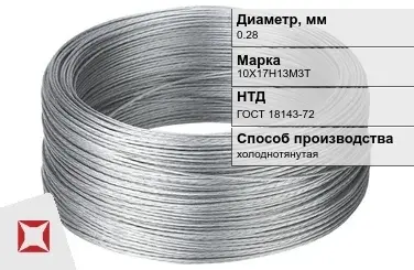 Проволока нержавеющая стальная 0,28 мм 10Х17Н13М3Т ГОСТ 18143-72 в Таразе