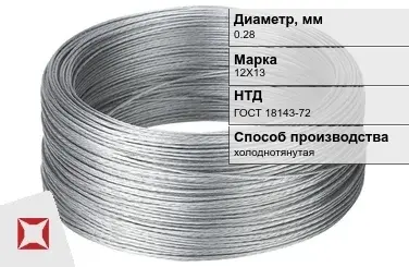 Проволока нержавеющая стальная 0,28 мм 12Х13 ГОСТ 18143-72 в Таразе