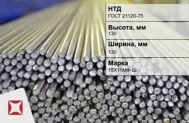 Пруток нержавеющий присадочный 130х130 мм 15Х11МФ-Ш ГОСТ 21120-75 в Таразе