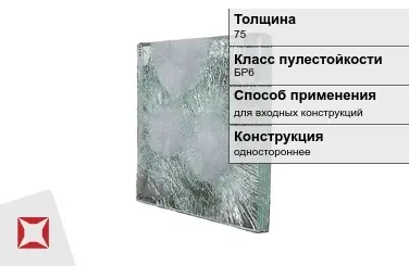 Стекло пуленепробиваемое АБС 75 мм для входных конструкций в Таразе