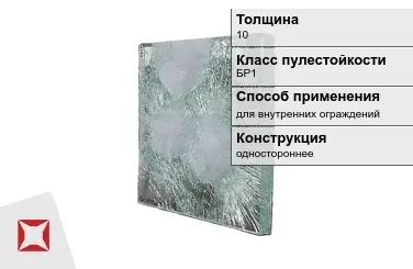 Стекло пуленепробиваемое АБС 10 мм для внутренних ограждений в Таразе