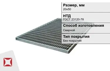 Настил решетчатый с кварцевым напылением 20х50 мм в Таразе