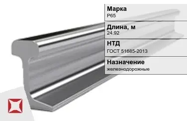 Рельсы Р-65 стальные 24.92 м ГОСТ 51685-2013 в Таразе