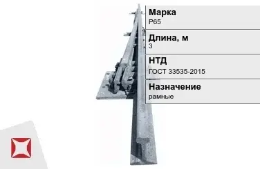 Рельсы Р-65 стальные 3 м ГОСТ 33535-2015 в Таразе