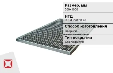 Настил решетчатый с кварцевым напылением 500х1000 мм в Таразе