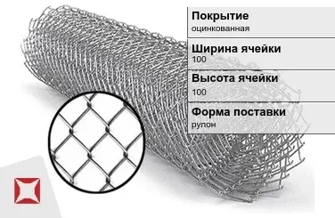 Сетка Рабица под забор 100х100 мм  в Таразе