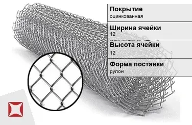 Сетка Рабица сварная 12х12 мм  в Таразе