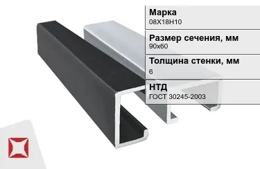 Профиль С-образный 08Х18Н10 6x90х60 мм ГОСТ 30245-2003 в Таразе