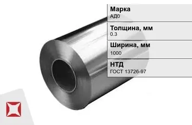 Рулоны алюминиевые АД0 0,3x1000 мм ГОСТ 13726-97 в Таразе