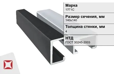 Профиль С-образный 17Г1С 4x140х140 мм ГОСТ 30245-2003 в Таразе