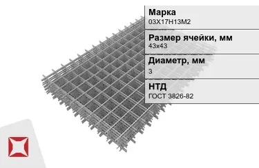 Сетка арматурная 03Х17Н13М2 3x43х43 мм ГОСТ 3826-82 в Таразе